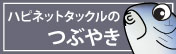 1. Hapinet Tackle blog サミー店長のブログ